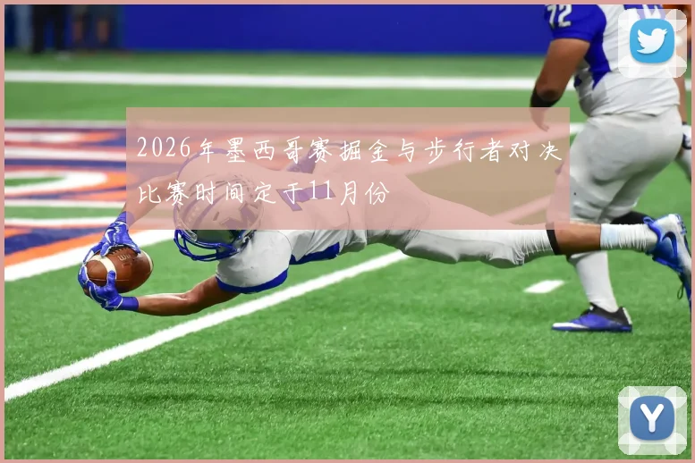 2026年墨西哥赛掘金与步行者对决比赛时间定于11月份