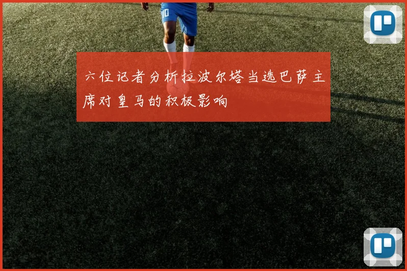六位记者分析拉波尔塔当选巴萨主席对皇马的积极影响
