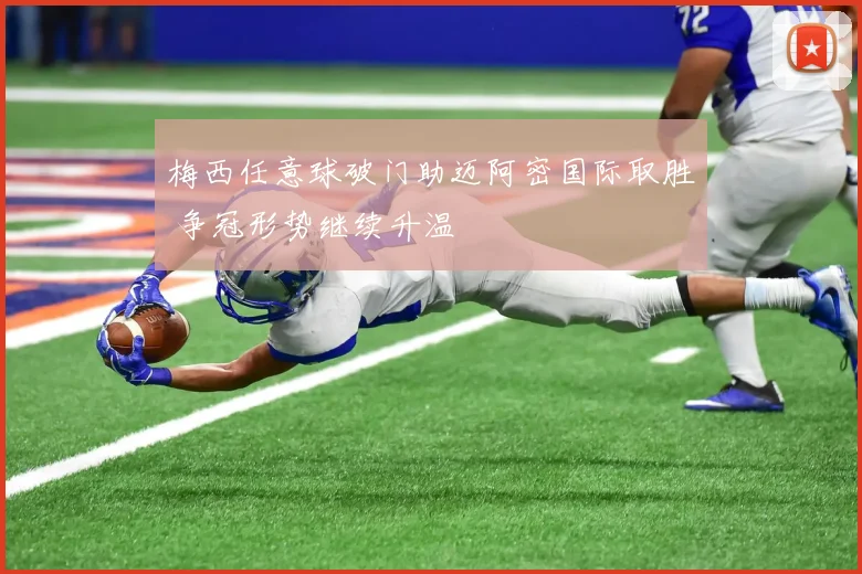 梅西任意球破门助迈阿密国际取胜 争冠形势继续升温