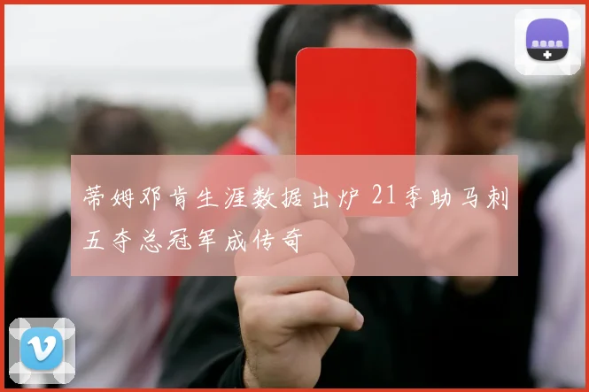 蒂姆邓肯生涯数据出炉 21季助马刺五夺总冠军成传奇