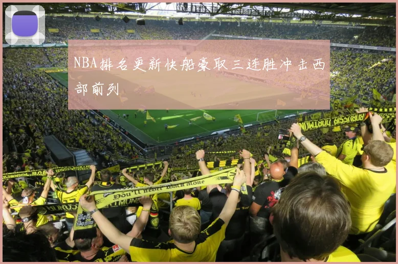 NBA排名更新快船豪取三连胜冲击西部前列