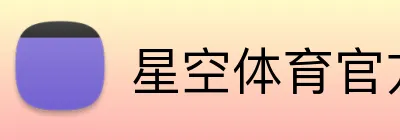 星空体育官方网站首页 logo